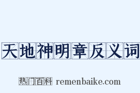天地神明章反义词是什么意思的图片